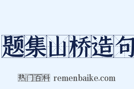 题集山桥造句是什么意思的图片